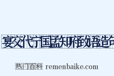 宴交代宁国孟知府致语造句是什么意思的图片